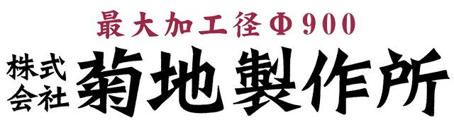 株式会社菊地製作所
